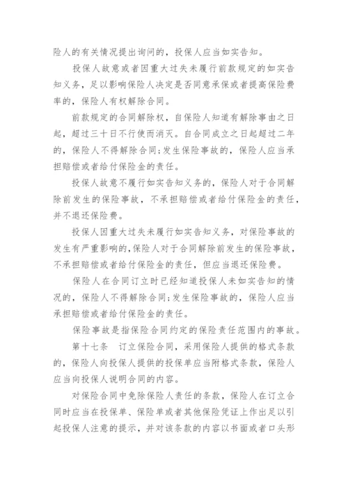 最新保险法全文.docx