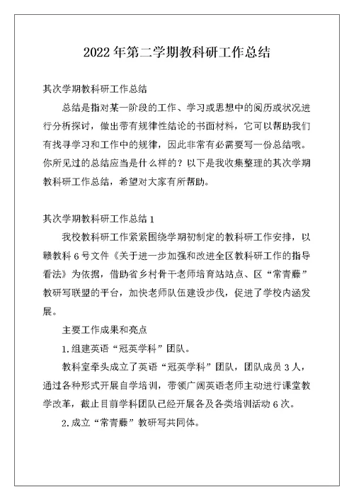 2022年第二学期教科研工作总结
