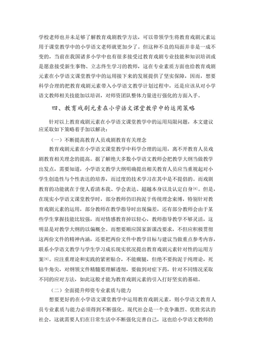 浅析教育戏剧元素对小学语文课堂的启发与运用