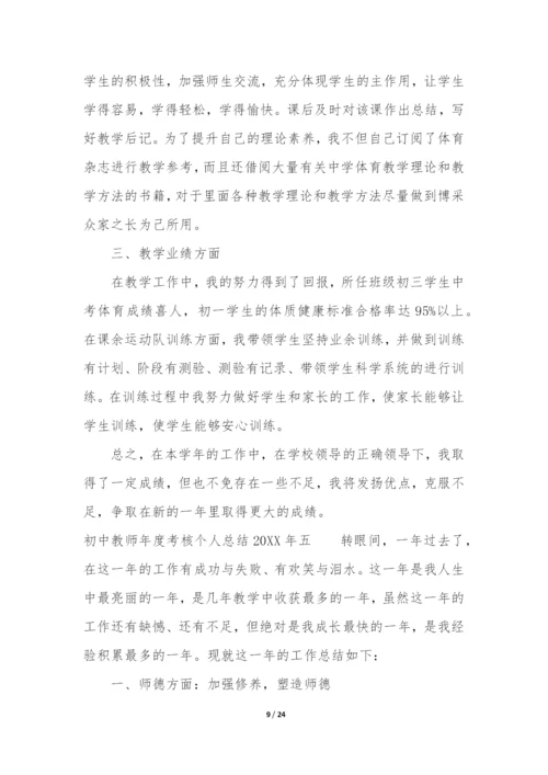 初中教师年度考核个人总结2022年10篇.docx