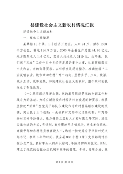 县建设社会主义新农村情况汇报 (2).docx