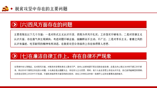 脱贫攻坚专题民主生活会微党课PPT模板