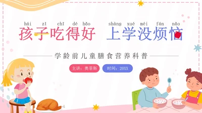 粉色卡通孩子吃得好上学没烦恼科普带内容PPT模板