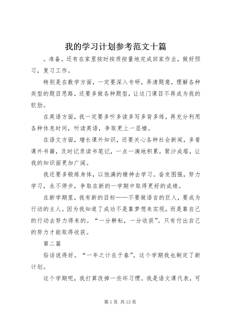 我的学习计划参考范文十篇.docx