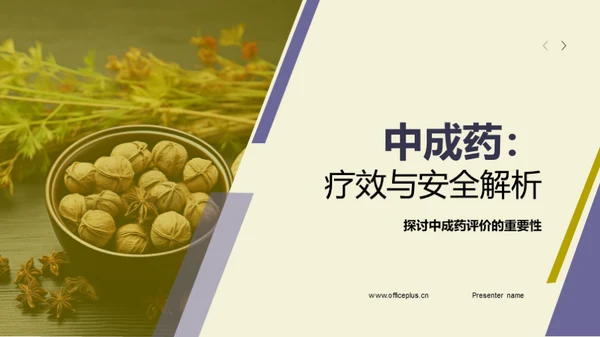 中成药：疗效与安全解析