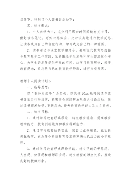 教师个人阅读计划.docx