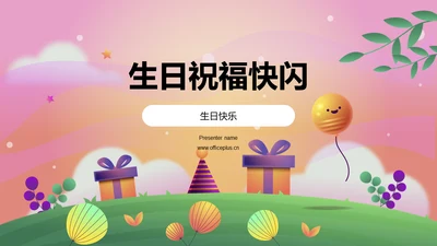 粉色卡通生日祝福快闪PPT模板