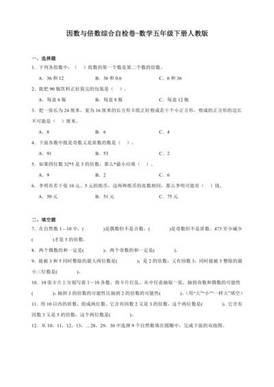 因数与倍数综合自检卷（含答案）数学五年级下册人教版