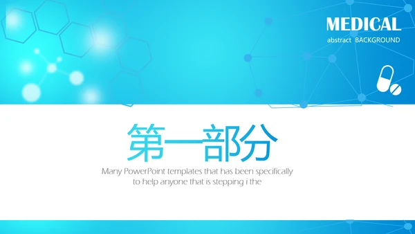 蓝色创意简约医疗医学动态PPT