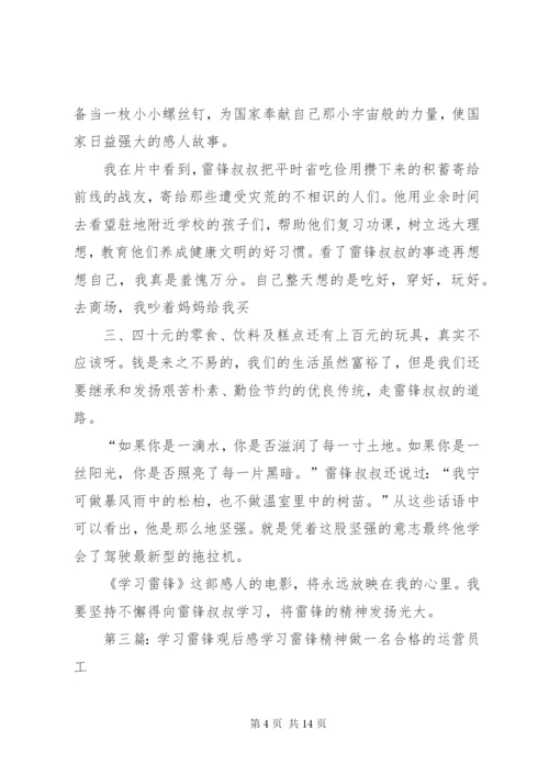 学习雷锋观后感.docx