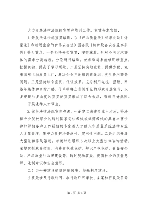 质监局推进平安建设落实方案.docx