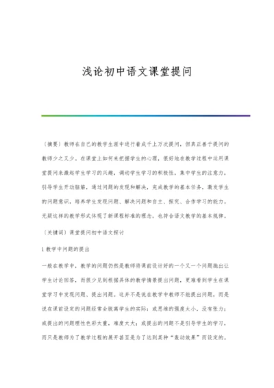 浅论初中语文课堂提问.docx