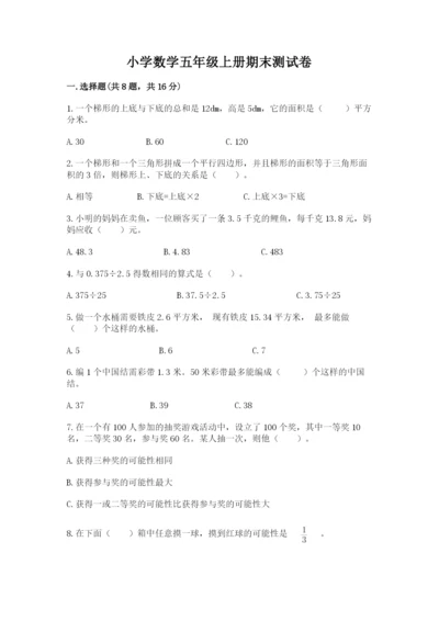 小学数学五年级上册期末测试卷附完整答案【考点梳理】.docx