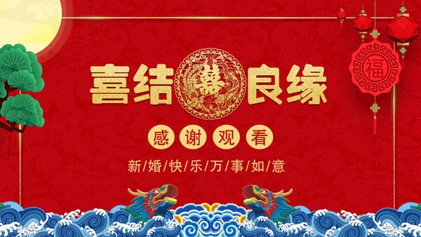 喜结良缘喜庆婚礼邀请函结婚片头通用PPT模板