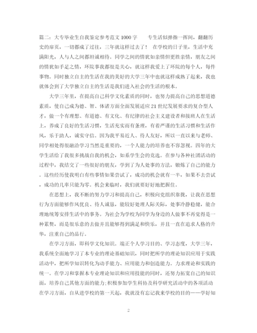 精编之大专毕业生自我鉴定参考范文.docx