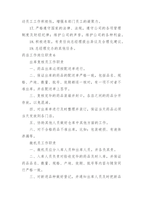 药店工作岗位职责.docx