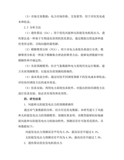 电力系统中风能与太阳能的协同调度研究