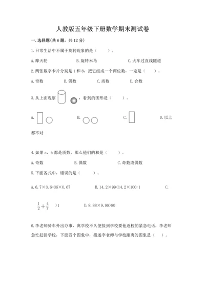 人教版五年级下册数学期末测试卷带答案（培优）.docx