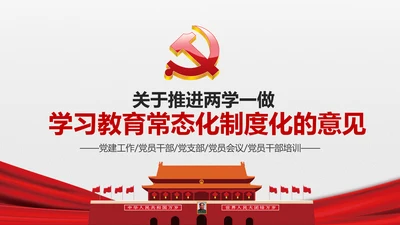两学一做学习教育常态化制度化的意见ppt