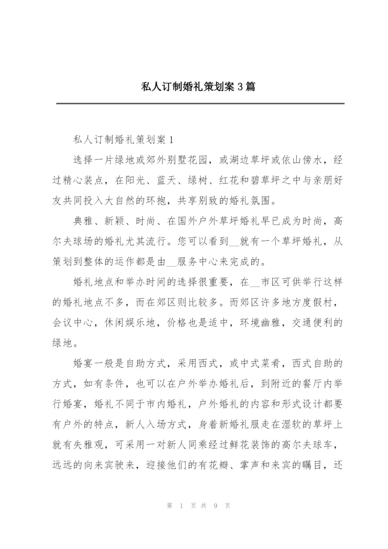 私人订制婚礼策划案3篇.docx