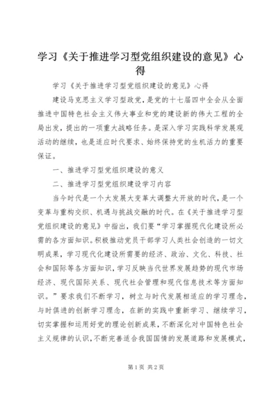 学习《关于推进学习型党组织建设的意见》心得.docx