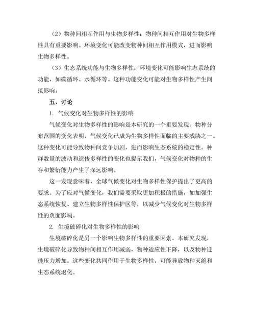 环境变化对生物多样性的影响机制研究