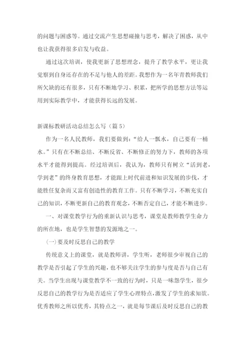 新课标教研活动总结怎么写5篇.docx