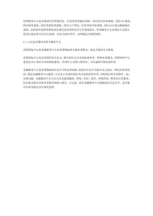 智慧物流园区信息化建设规划方案.docx