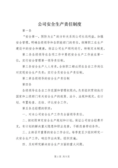 公司安全生产责任制度 (4).docx