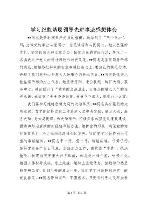 学习纪监基层领导先进事迹感想体会 (2).docx