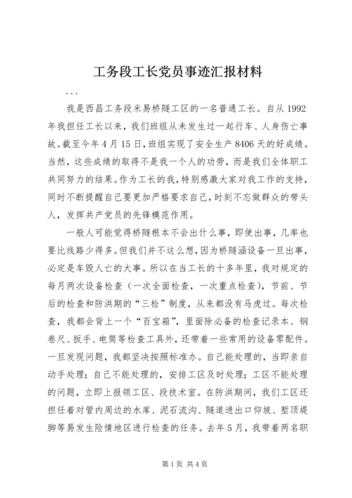 工务段工长党员事迹汇报材料 (2).docx