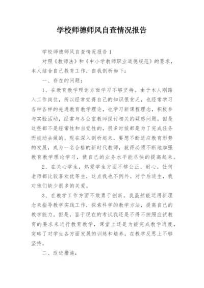 学校师德师风自查情况报告.docx