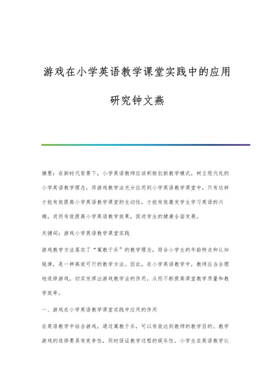 游戏在小学英语教学课堂实践中的应用研究钟文燕.docx