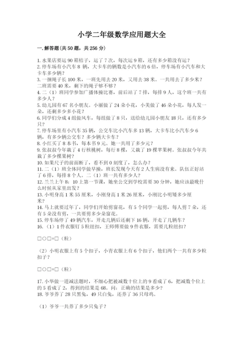 小学二年级数学应用题大全附完整答案（名师系列）.docx