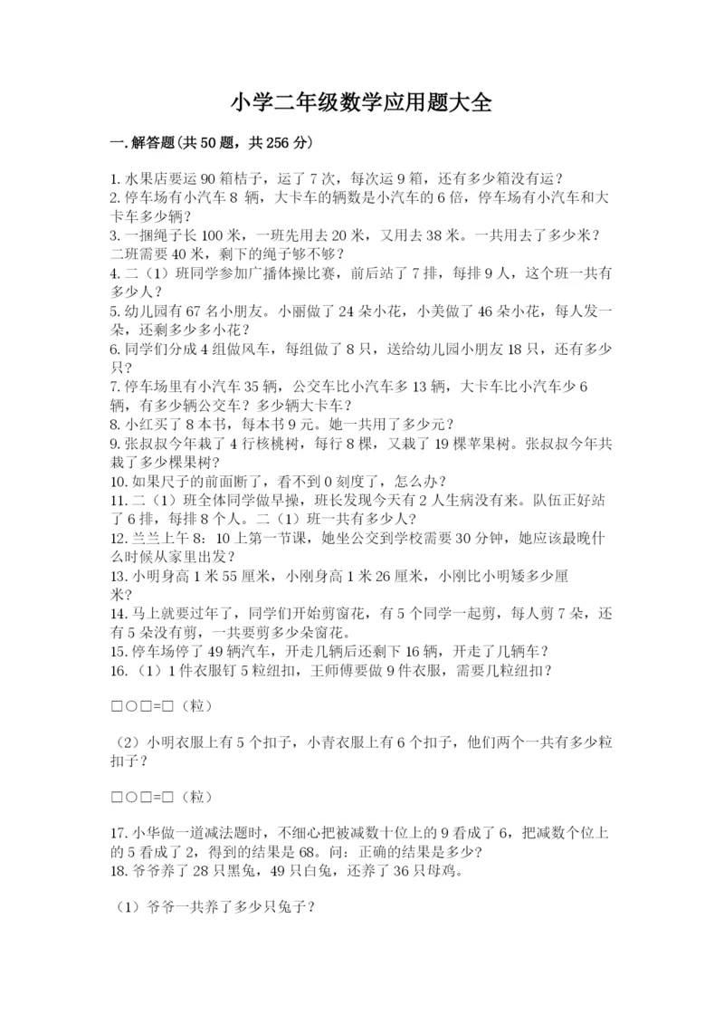 小学二年级数学应用题大全附完整答案（名师系列）.docx