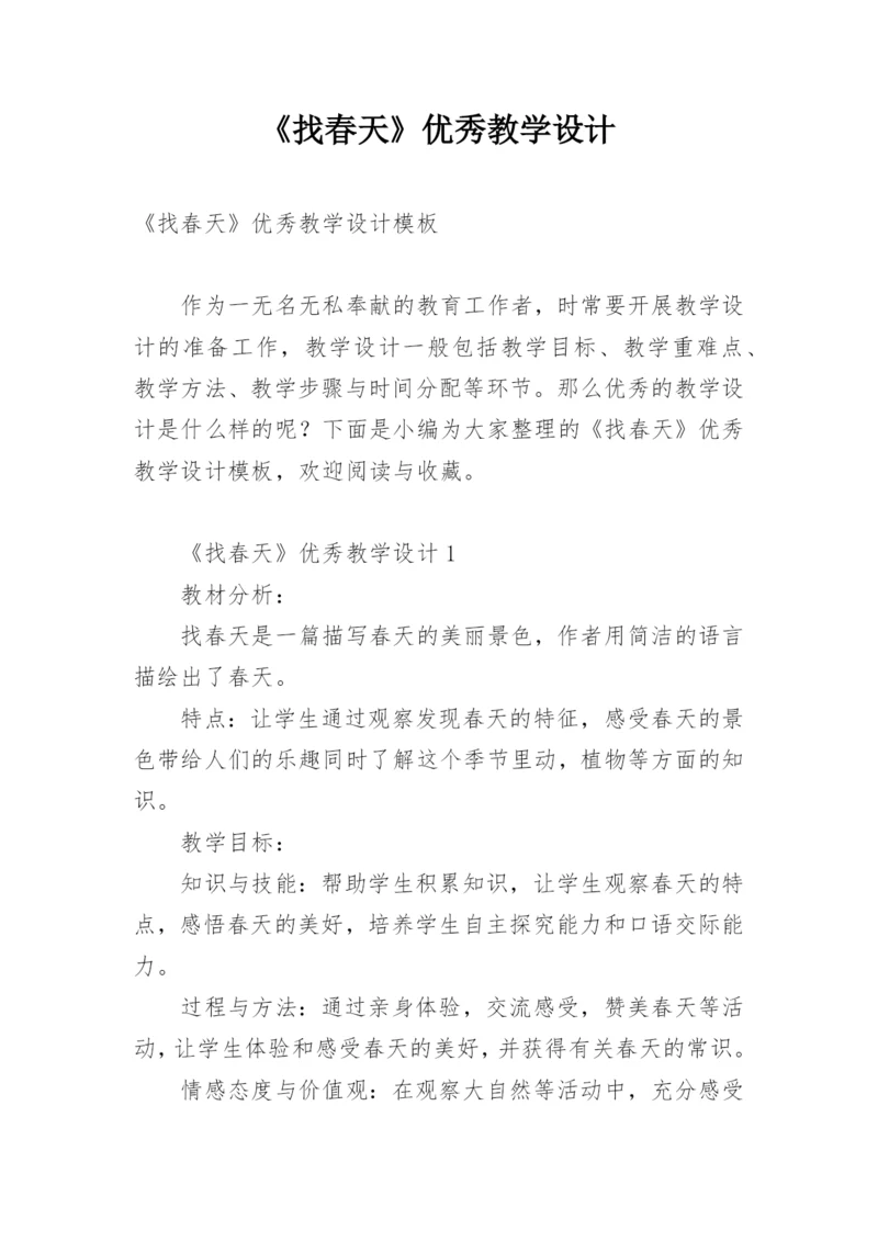 《找春天》优秀教学设计.docx