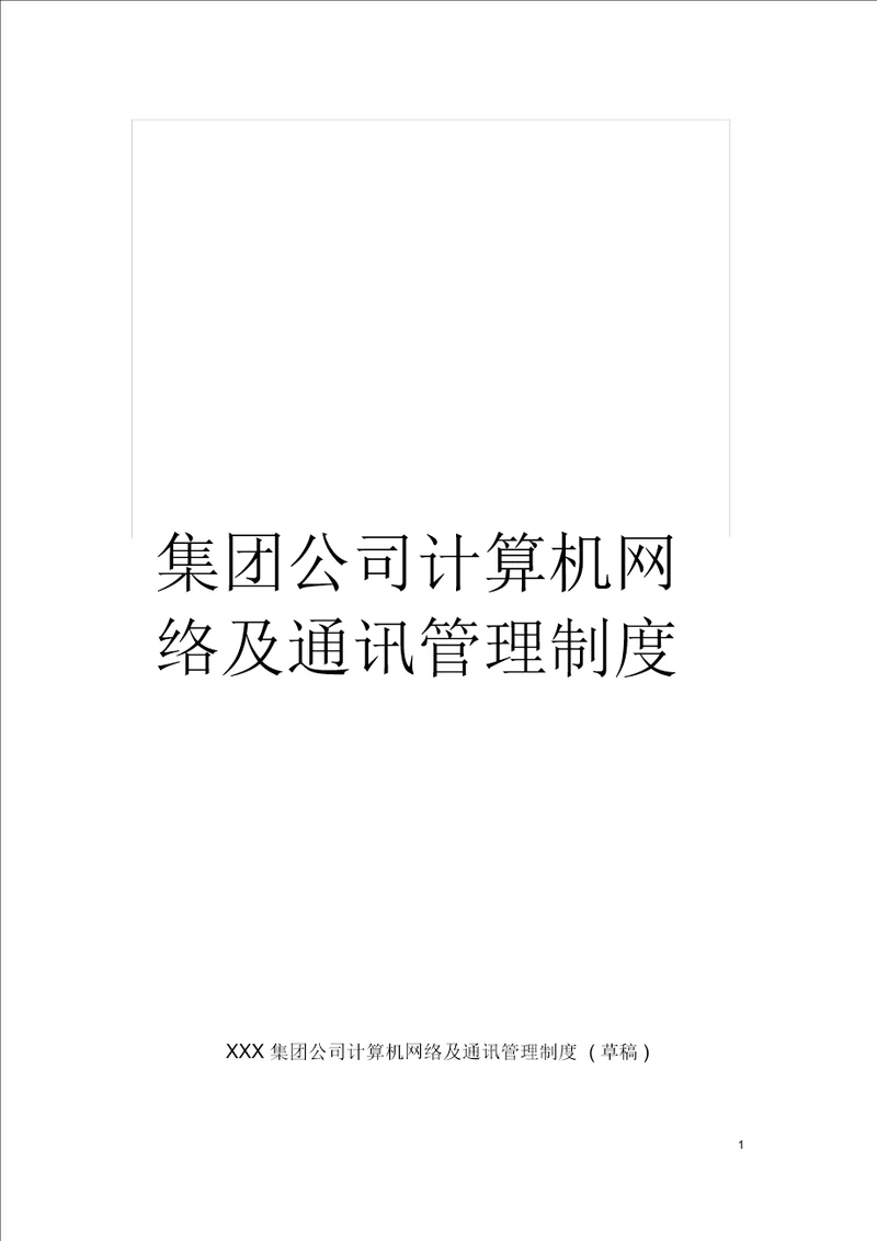 集团公司计算机网络及通讯管理制度