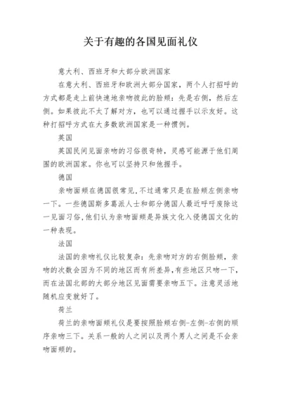 关于有趣的各国见面礼仪.docx