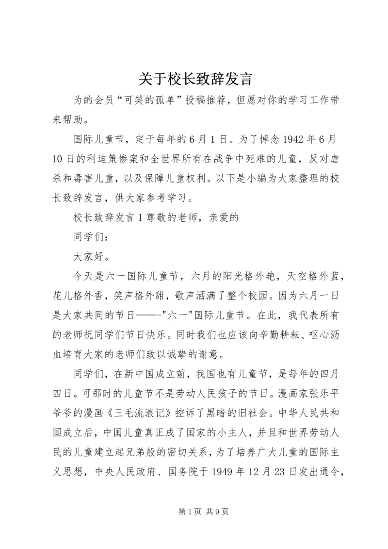 关于校长致辞发言.docx