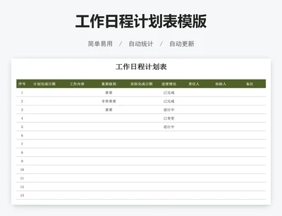 工作日程计划表模版