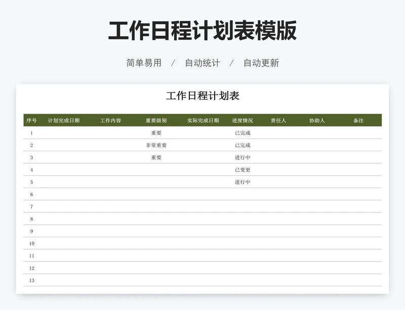 工作日程计划表模版