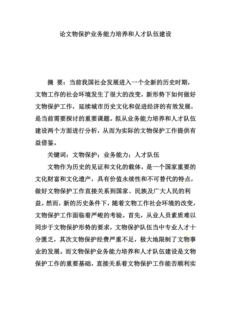论文物保护业务能力培养和人才队伍建设