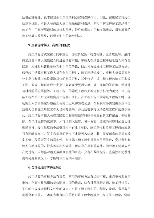 工程竣工结算审核中的争议问题及处理方法