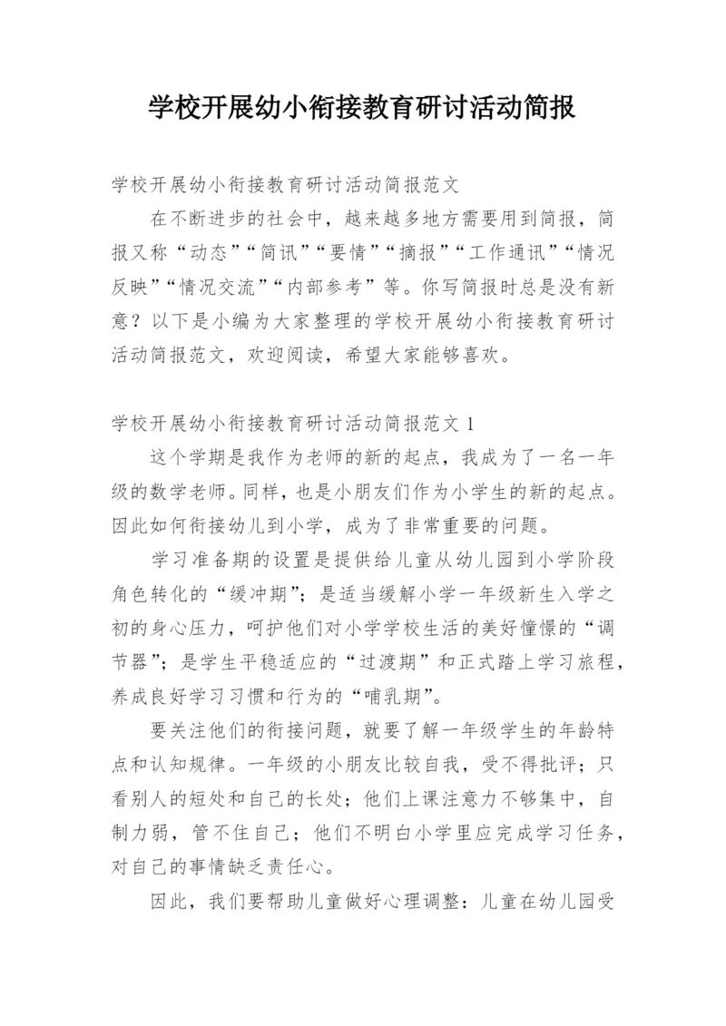 学校开展幼小衔接教育研讨活动简报.docx