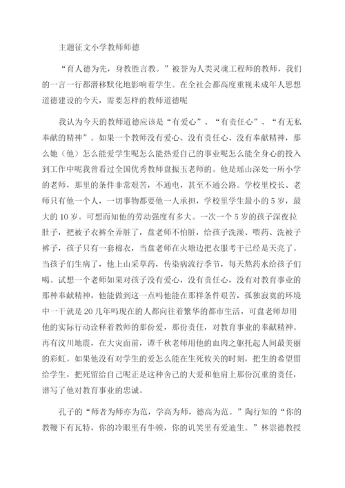 小学教师师德主题征文范文稿锦集2篇.docx