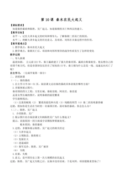 第10课 秦末农民大起义 教案