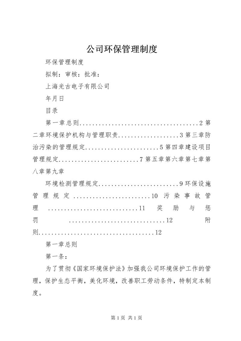 公司环保管理制度.docx