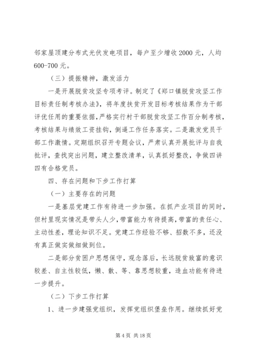 抓党建促脱贫攻坚工作情况汇报材料汇编三篇.docx