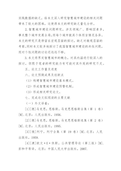 优秀博士论文开题报告.docx