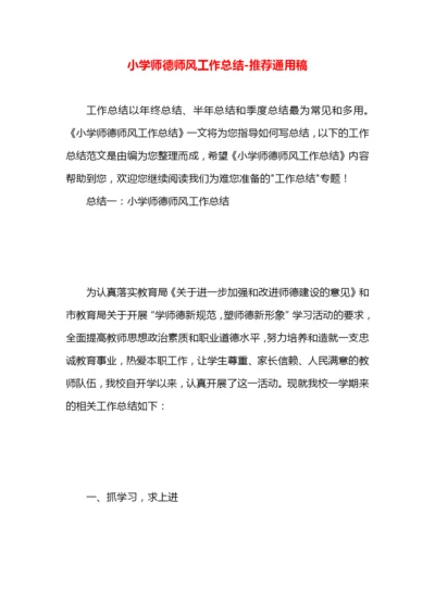 小学师德师风工作总结.docx